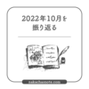 2022年10月を振り返る