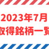 2023年7月優待取得銘柄を公開します