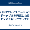 今日はプレイステーション ポータブルが発売した日 モンハンばっかやってた