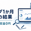 AI副業ブログを1か月運営した結果｜21記事・196アクセス・収益0円でした