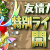 パズドラ　やること　超絶プラスカーニバル（友情ガチャ）　１２時～