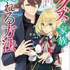 早田結『どクズな家族と別れる方法：天才の姉は実はダメ女。無能と言われた妹は救国の魔導士だった』