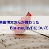 指揮者：栗田博文さんが携わったBlu-ray,DVDについて