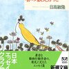 『春の数えかた』（日高敏隆・著／新潮文庫）