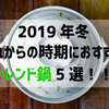 【2019年冬】これからの時期におすすめなトレンド鍋5選！