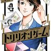 　ネタバレ？感想　池上遼一：稲垣理一郎　『トリリオンゲーム』4巻