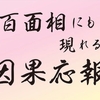 百面相にも現れる因果応報