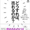 売れるコンテンツを作るもっともシンプルな考え方～『どうすれば、売れるのか?』のレビュー～