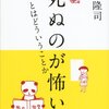 「死ぬのが怖い」とはどういうことか