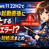 Windows 11 22H2で「VMが起動直後に停止する不明エラー」が出るときの原因と対処法まとめ