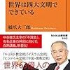 通勤電車で読んだ『世界は四大文明でできている』。