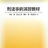 刑法事例演習教材19「週刊だけど『毎朝』」