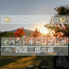 She Glows Camp☆女子キャンイベント参加！