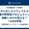 AIとおしゃべりしてたら「漫才師育成プロジェクト」が始動しかけた話する？　※8000字程