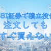 【SBI証券】注文してもすぐ買えない。注文日、約定日、受渡日の違いとは？