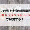 【ラクマ】「楽天キャッシュプレミアム型」でラクマの売上金有効期限問題を解決！