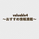 valuable4〜おすすめ情報満載〜