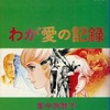 今わが愛の記録 / 里中満智子という漫画にとんでもないことが起こっている？