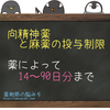 医療用麻薬と向精神薬の投与日数制限（処方日数制限）