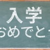 小学校 入学式をおえました