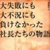 仕事のモチベーションが下がったときに読み返したい一冊