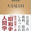 保阪正康『人を見る目』（☆★★）