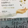 なぜ日本人はこんなに働いているのにお金持ちになれないのか？感想