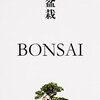 🏕２９）─１─日本文化の自然哲学は小さく狭い駅弁と盆栽に込められている。～No.54No.55　