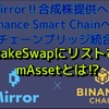 Binance Smart Chain（BSC）合成資産移植‼️ PancakeSwapにも合成株リストへ‼️COSMOSエコシステムがもたらすパラダイムシフト‼️