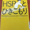 「HSPとひきこもり」という本を読んで♪