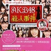 AKB48殺人事件