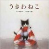 「うきわねこ」（蜂飼耳・牧野千穂）