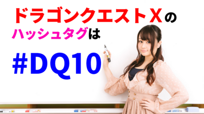 ドラゴンクエストＸのハッシュタグは #DQ10