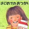 絵本はじめてのおつかいを読んで