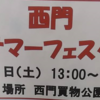 第2回西門サマーフェスタ 令和元年８月３日（土）開催！！