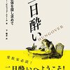 二日酔いから断食と、いつかの自分への教訓