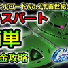 【Gジェネエターナル】SP機なしでクリア絶望？300万レッドZが全てを覆すZエキスパート完全攻略！