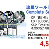 流星ワールドアクター Complete Soundtrack