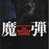 『魔弾 "THE MASTER SNIPER"』（スティーヴン・ハンター：著／玉木亨：訳／新潮文庫）