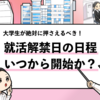 【27卒の就活解禁はいつ？】解禁前後にやること一覧を共有！