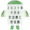 2021年9月の生活費と貯金額とTRPGが楽しすぎる話