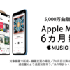 auオプション　Apple Musicが6か月無料【既存契約者も可】　退会予約で有料移行の心配なし