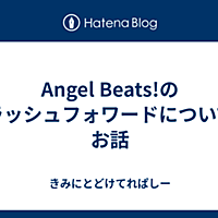 フラッシュフォワードとは テレビの人気 最新記事を集めました はてな