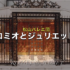 真の愛に生きる若者の宿命はいかに⁉松山バレエ団『ロミオとジュリエット』を観てきたよ～🥰