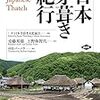 日本茅葺き文化協会『日本茅葺き紀行』