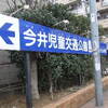 今井児童交通公園へ