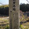 豊後街道里数木五・六