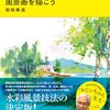 【水彩画の描き方おすすめ本】透明水彩・風景・人物・下描きが学べる9冊