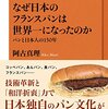 『なぜ日本のフランスパンは世界一になったのか パンと日本人の150年 』 阿古 真理