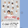 三谷幸喜「昭和から騒ぎ」ライブ配信＋アーカイブ自宅リビング鑑賞でお腹かかえて笑った最高！